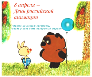Какой сегодня 8 апреля. День Российской анимации. 8 Апреля праздник. С днем России анимация. День Российской анимации плакат.