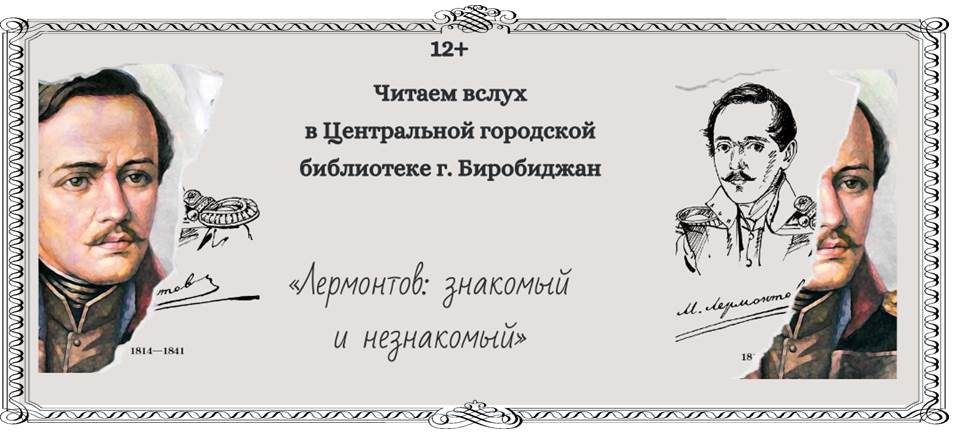 Читаем лермонтова. Лермонтов читать. Лермонтов громкие чтения. Читая Лермонтова. Лермонтовские чтения 2021.