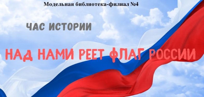 _Над нами реет флаг России