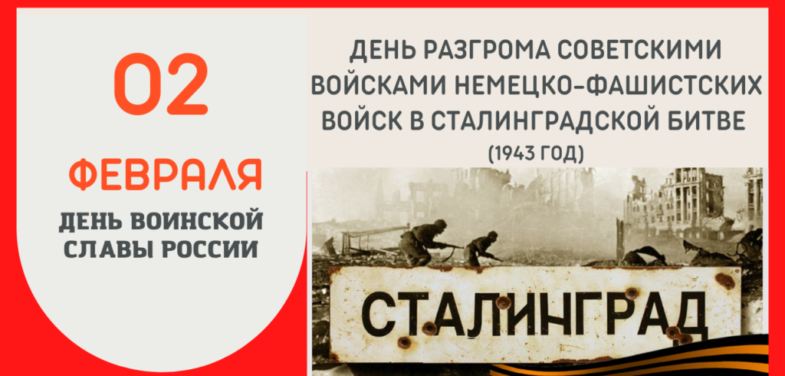 День разгрома советскими войсками немецко-фашистских войск в Сталинградской битве