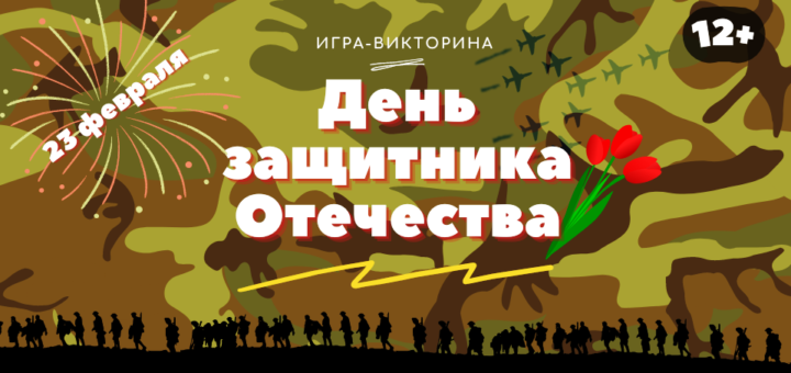 Игры отечества. Игры на 23 февраля. Афиша викторина день защитника Отечества. Знатоки Отечества игра. Викторина 23 февраля отчет.