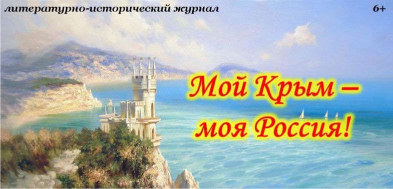 Крым мой