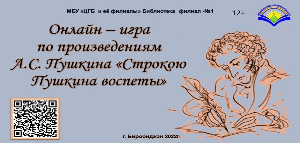 Поэт воспетый пушкиным. 6 Июня день Пушкина. Строкою Пушкина воспеты выставка. Наш Пушкин игра.