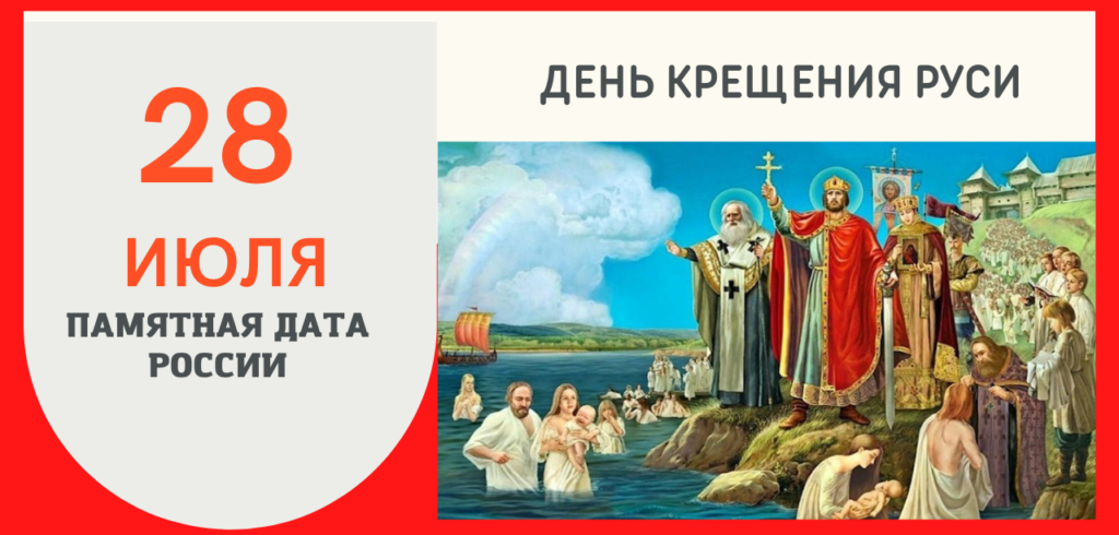 С 28 июня по 28 июля. 28 Июля 988 года день крещения Руси. 28 Июля день крещения Руси памятная Дата России.