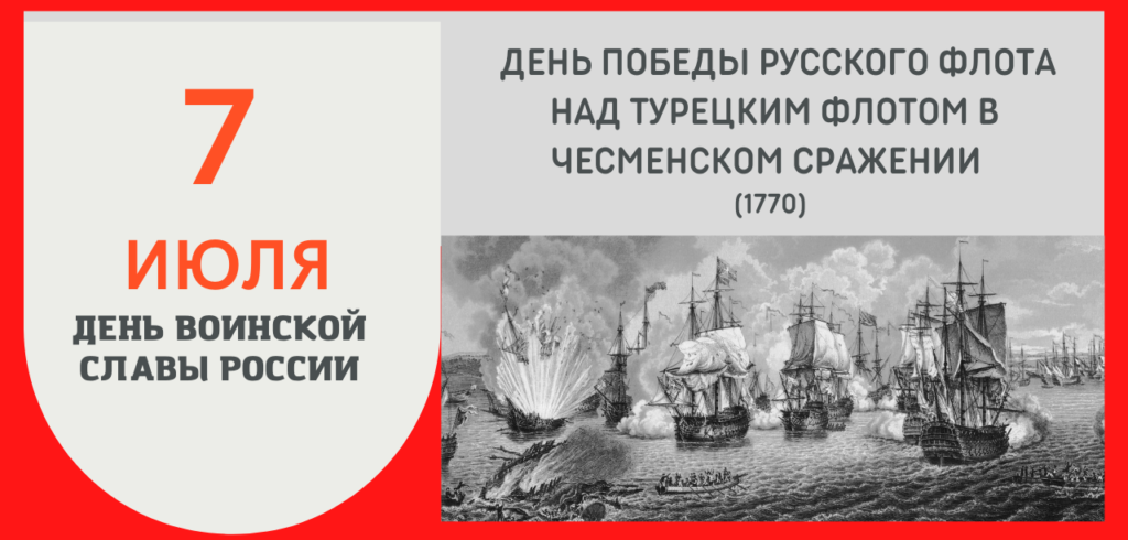 День Победы в Чесменском сражении 7 июля.