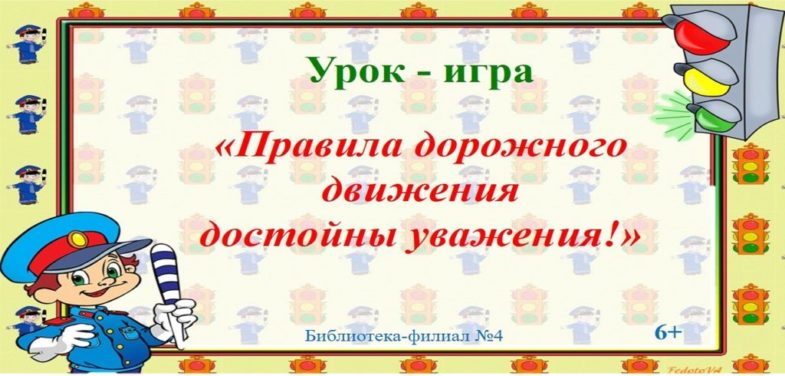 Правила дорожного движения достойны уважения презентация