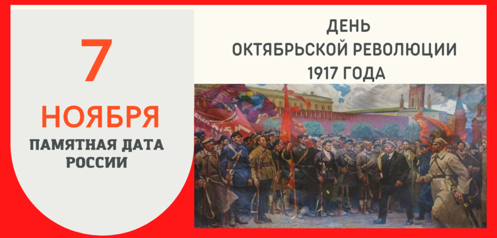 День революции 1917 7 ноября