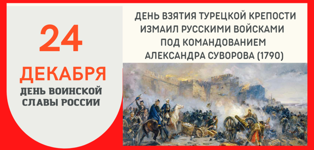Дата 24 декабря. День воинской славы взятие Измаила Суворовым.