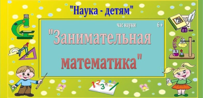 Час науки