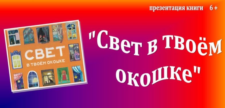 Книги про свету. Свет в твоем окошке книга РУСГИДРО. Благодатный книжный свет фотографии. Купить книги окошки в твой мир. Книга свет в твоём окошке купить в интернет-магазине.