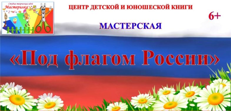 Под флагом России