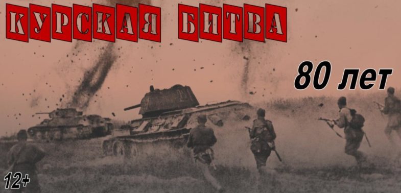Курская-битва-обложка