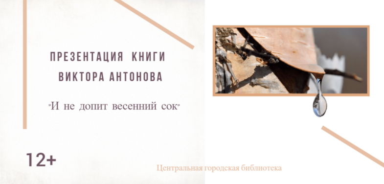 Презентация-книги-Виктора-Антонова