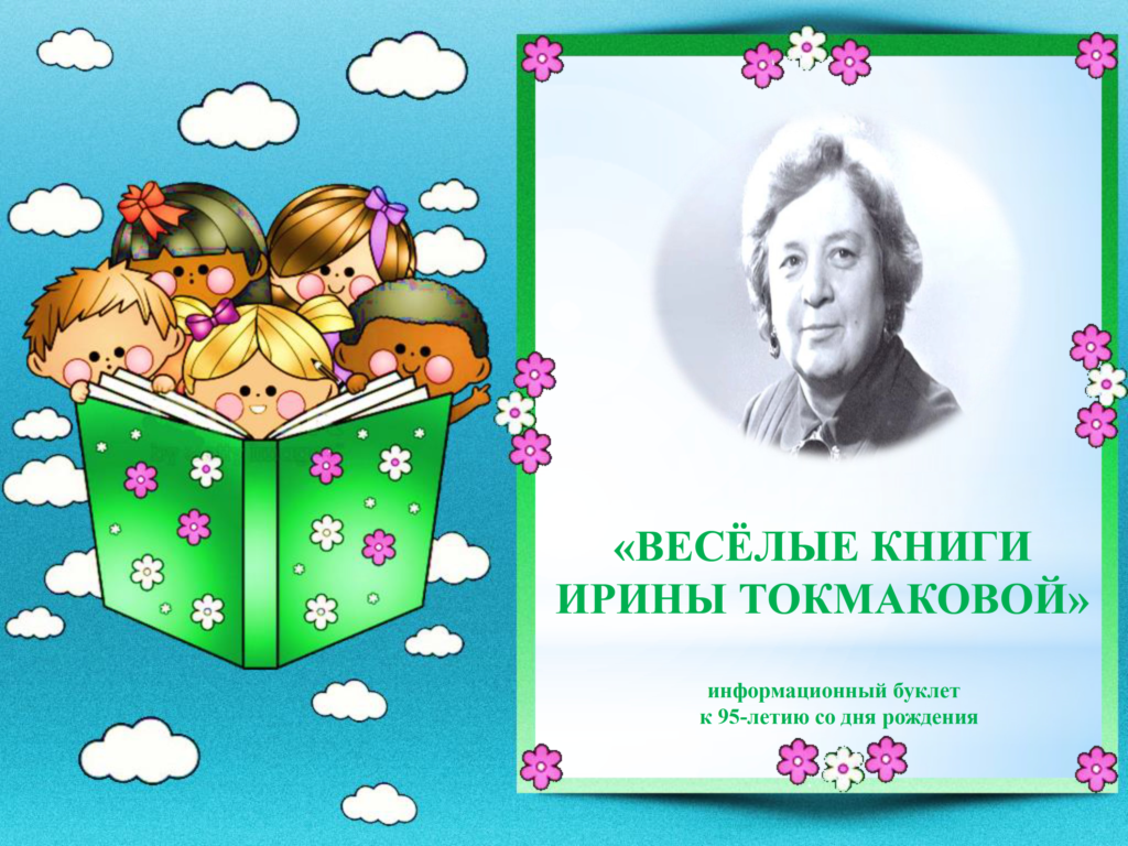 Весёлые книги Ирины Токмаковой» информационный буклет | 01.03.2024 |  Биробиджан - БезФормата