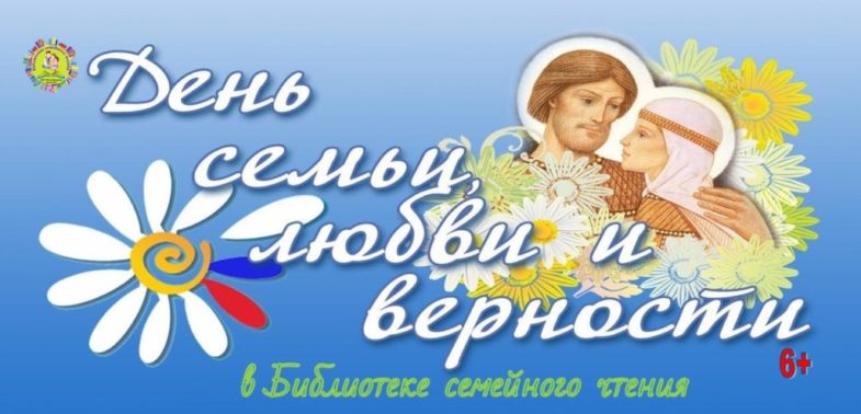 0Обложка-День-семьи-любви-и-верности