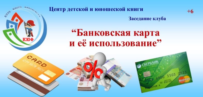 1 Банковская карта и её использование