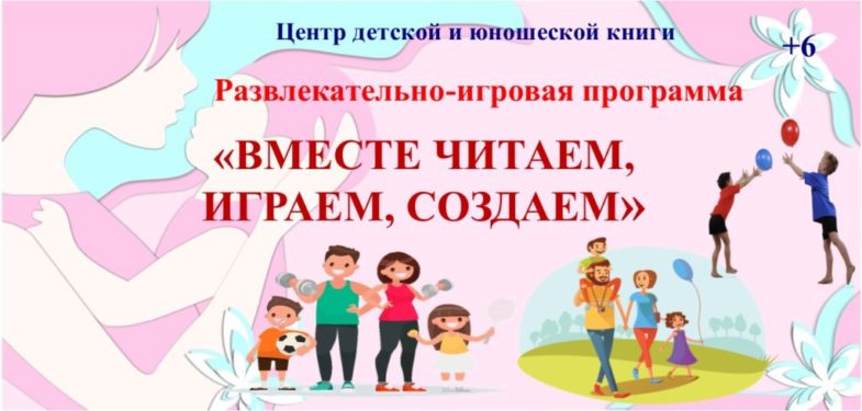 Вместе читаем, играем, создаем