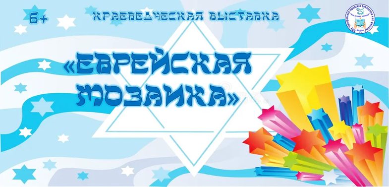 0еврейская мозайка