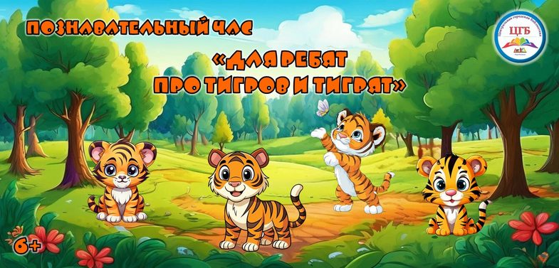 0обложка Тигр
