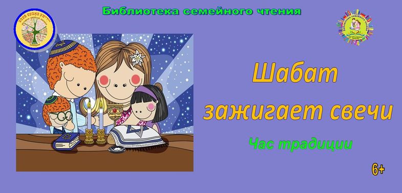 1 Обложка 04.09.26 Евр. бабушки Шабат