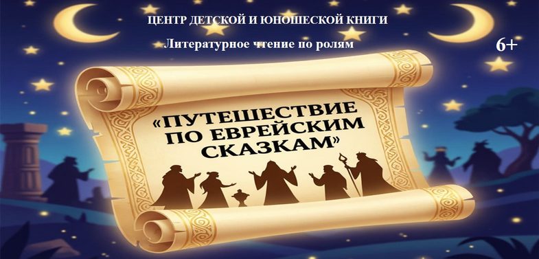 1 Путешествие по еврейским сказкам