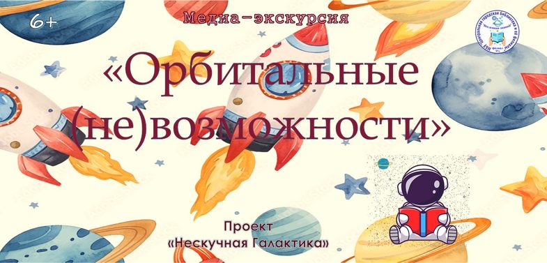 1орбита