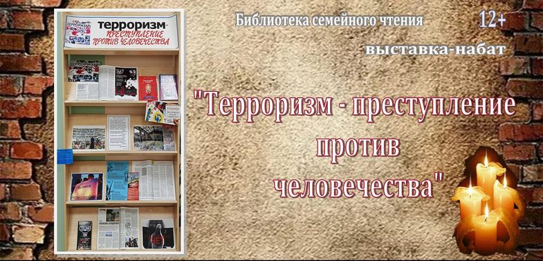 1террор