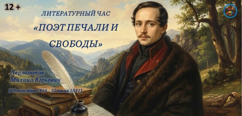 Лермонтов